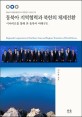 동북아 지역협력과 북한의 체제전환 :시나리오를 통해 본 동북아 미래구도