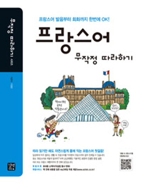 프랑스어 : 무작정 따라하기