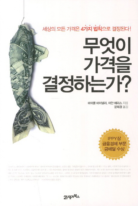 무엇이 가격을 결정하는가? (세상의 모든 가격은 4가지 법칙으로 결정된다)