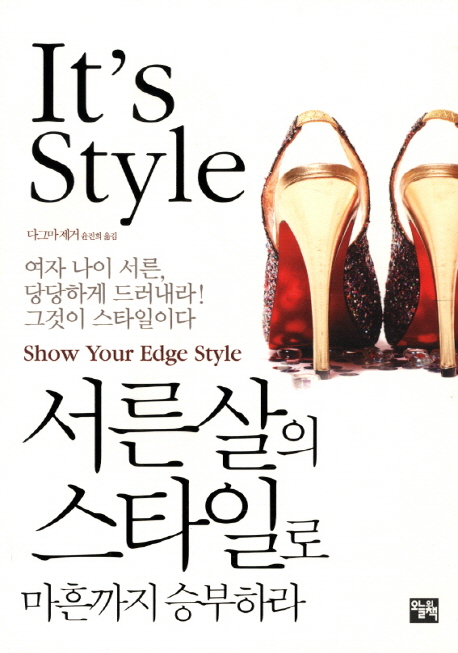 서른살의 스타일로 마흔까지 승부하라 = It's style 표지 이미지