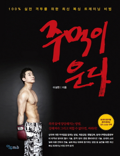 주먹이 운다 : 100% 실전 격투를 위한 최신 복싱 트레이닝 비법