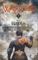 워리어스 =신림 퓨전 판타지 소설 /Warriors 