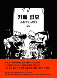카페 림보 = KAFE LIMBO : 김한민