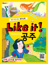 (읽고 쓰고 듣는 영어신문) Like it! 공주 표지 이미지