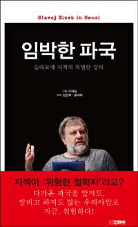 임박한 파국  : Slavoj Zizek in Seoul  : 슬라보예 지젝의 특별한 강의