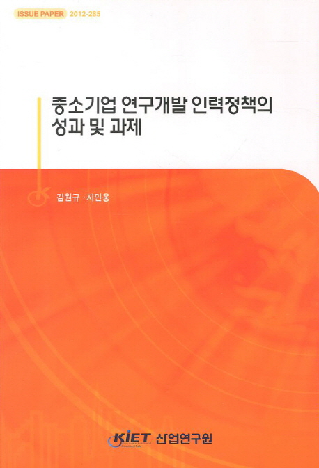 중소기업 연구개발 인력정책의 성과 및 과제