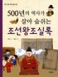 (500년의 역사가 살아 숨쉬는) 조선왕조실록 - [전자책] / 김경수 글  ; 장효원 그림