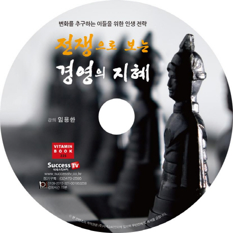 전쟁으로 보는 경영의 지혜- [녹음자료]  : 변화를 추구하는 이들을 위한 인생 전략