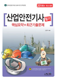 산업안전기사 : 필기 : 핵심요약+최근기출문제