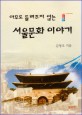 (아무도 들려주지 않는) 서울문화 이야기