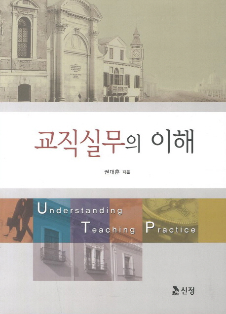 교직실무의 이해  = Understanding teaching practice