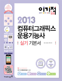 (이기적in)2013 컴퓨터그래픽스 운용기능사 : 실기 기본서