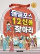 올림포스 12신을 찾아라 : 한눈에 쏙쏙! 그리스신화 게임북