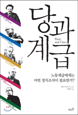 당과 계급 : 노동계급에게는 어떤 정치조직이 필요한가? 표지이미지