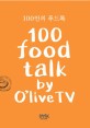 100인의 푸드톡 =100 food talk by O'live TV 