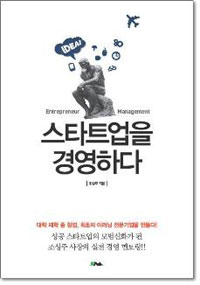 스타트업을 경영하다