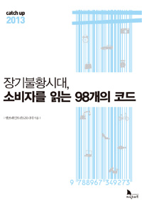 장기불황시대, 소비자를 읽는 98개의 코드
