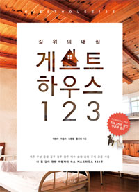 게스트하우스 123  = Guest house 123  : 길 위의 내 집