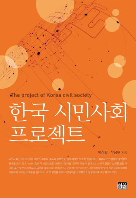 한국 시민사회 프로젝트 = The Project of Korea Civil Society