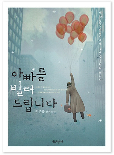 아빠를 빌려 드립니다 (홍부용 장편소설, 세상 모든 아버지에게 보내는 응원의 메시지)