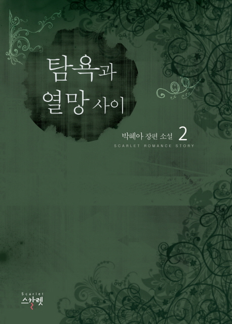 탐욕과열망사이:박혜아장편소설.2