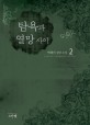 탐욕과 열망 사이. 2
