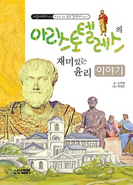 아리스토텔레스의 재미있는 윤리 이야기 표지 이미지