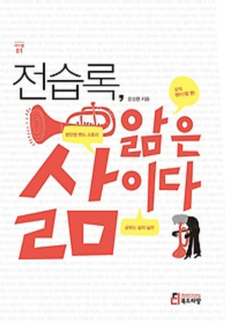 전습록, 앎은 삶이다 표지 이미지