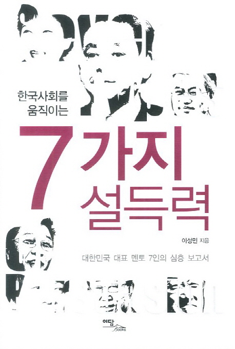 (한국사회를 움직이는) 7가지 설득력