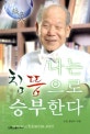 나는 침뜸으로 승부한다