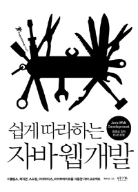 (쉽게 따라하는) 자바 웹 개발  : 이클립스, 메이븐, 스프링, 아이바티스, 하이버네이트를 이용한 자바 프로젝트 = Java web development