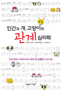 인간과 개, 고양이의 관계 심리학  : 인간과 동물이 서로에세 미치는 영향에 관한 248가지 심리 실험 표지 이미지
