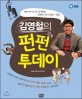 (김영철의) 펀펀 투데이 : SBS 라디오 DJ 김영철의 펀펀한 영어 회화 시트콤