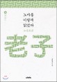 노자를 이렇게 읽었다 표지 이미지