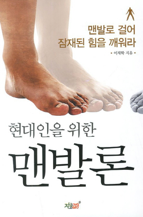 현대인을 위한 맨발론 : 맨발로 걸어 잠재된 힘을 깨워라