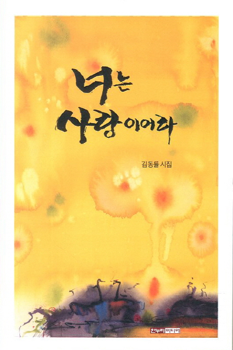 너는 사랑이어라 : 김동률 시집 표지이미지
