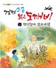 검정 소금 붉은 도깨비 : 김우경 판타지 동화. 3 잔별늪과 물꼬대왕