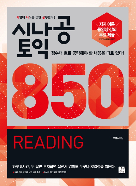 시나공 토익 850 READING : 정답 해설
