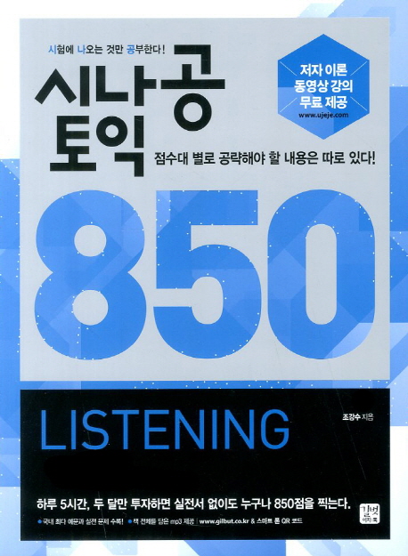 시나공 토익 850 LISTENING