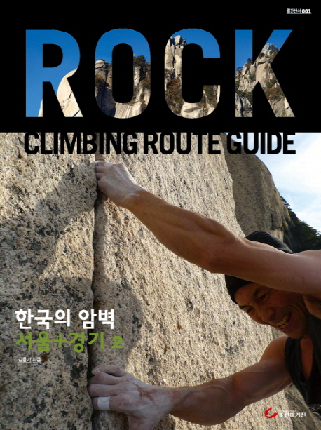 한국의 암벽 = Rock climbing route guide. [3], 서울+경기2