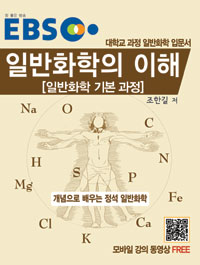 (EBS)일반화학의 이해 : 일반화학 기본 과정 : 대학교 과정 일반화학 입문서