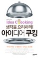 <span>아</span><span>이</span><span>디</span><span>어</span> 쿠킹 = Idea cooking : 생각을 요리하라!