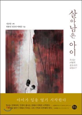 살아남은 아이 : 우리는 어떻게 공모자가 되었나?