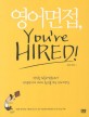 <span>영</span><span>어</span><span>면</span><span>접</span>, You're hired!