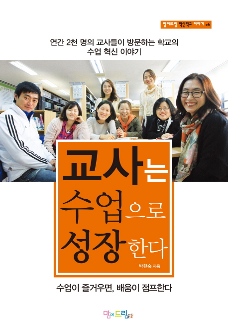 교사는 수업으로 성장한다 (수업이 즐거우면 배움이 점프한다, 연간 2천명의 교사들이 방문하는 학교의 수업 혁신 이야기)