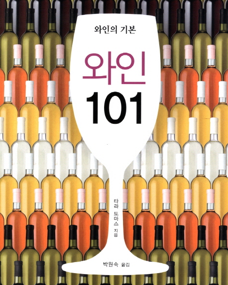 와인 101  : 와인의 기본