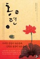 홍련 :김인숙 장편소설