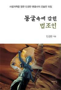 동굴 속에 갇힌 법조인  : 사법개혁을 향한 민경한 변호사의 진솔한 외침