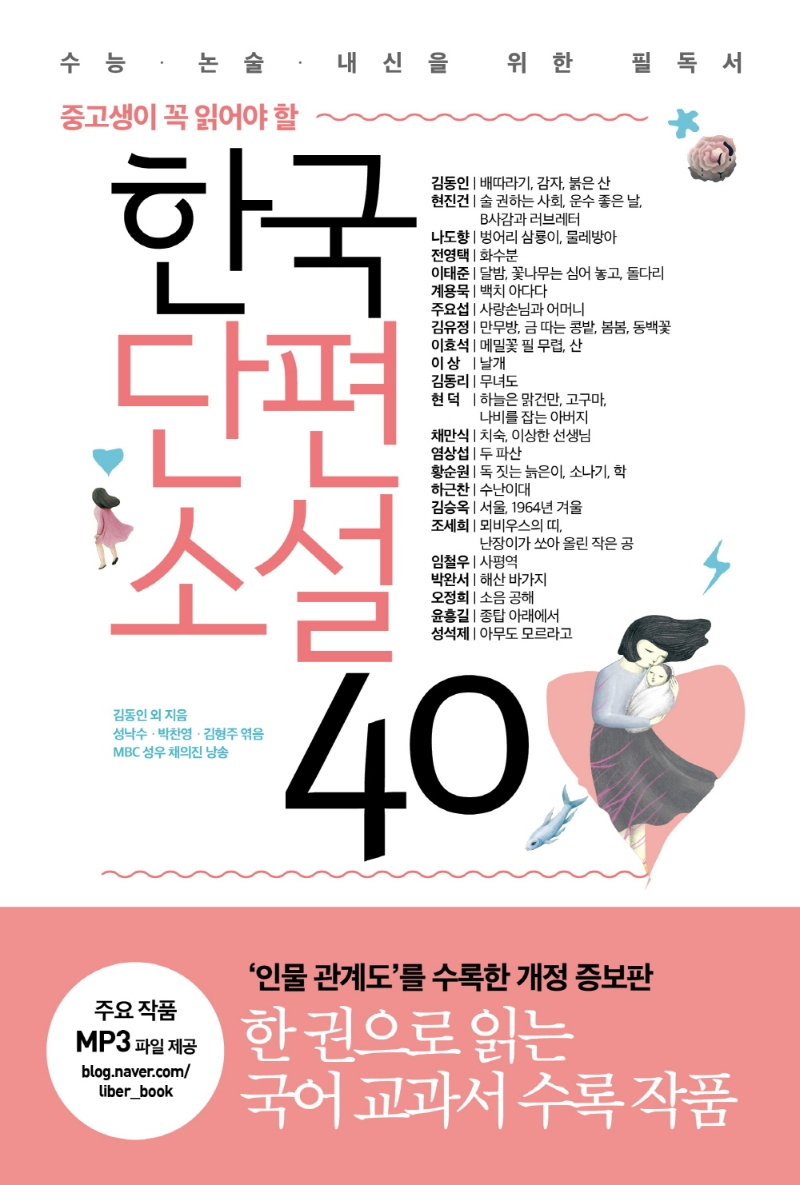 (중고생이 꼭 읽어야 할) 한국단편소설 40 표지 이미지