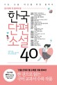 (중고생이 꼭 읽어야 할)한국단편소설 40 : 수능·논술·내신을 위한 필독서
